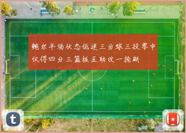 鲍尔半场状态低迷三分球三投零中仅得四分三篮板五助攻一抢断