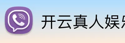 开云真人娱乐 logo